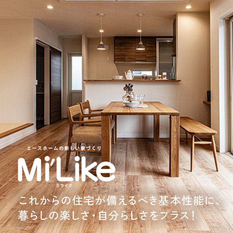 Mi'Like ミライク これからの住宅が備えるべき基本性能に、暮らしの楽しさ・自分らしさをプラス！